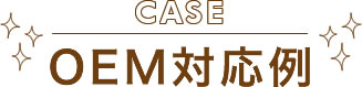 OEM対応例