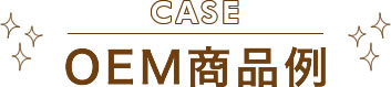 OEM商品例