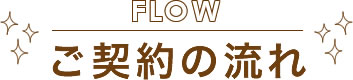 OEM ご契約までの流れ