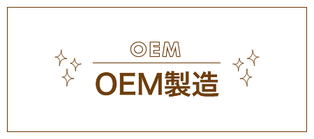 OEMのご案内